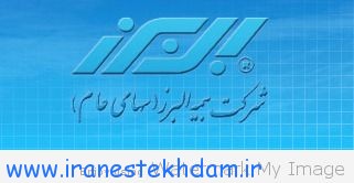122931139501 آگهی استخدام در شرکت بیمه البرز