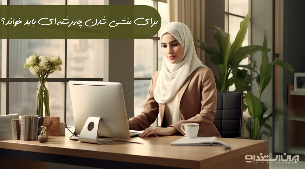 منشی