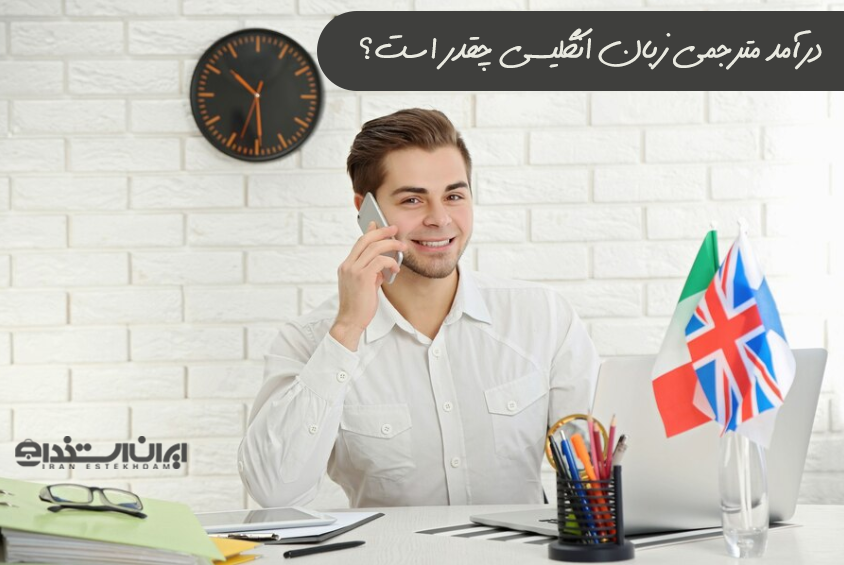 درآمد مترجمی