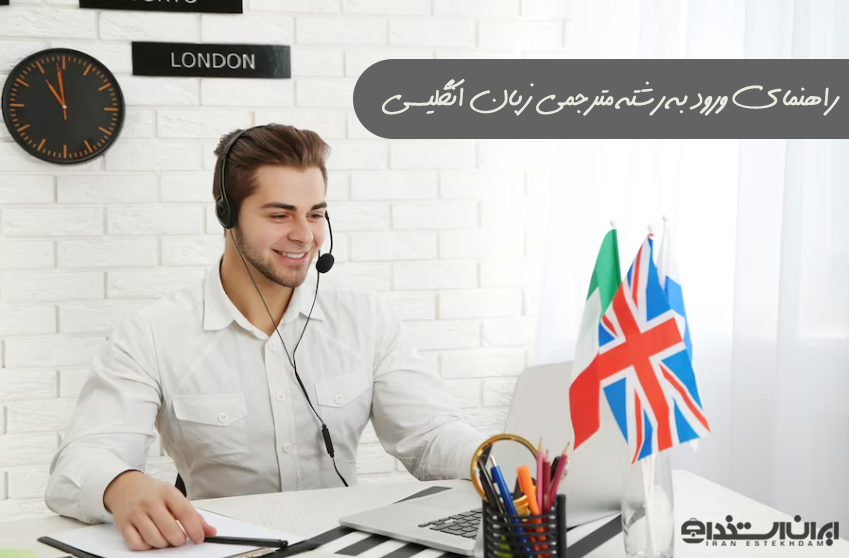 درآمد رشته مترجمی زبان انگلیسی