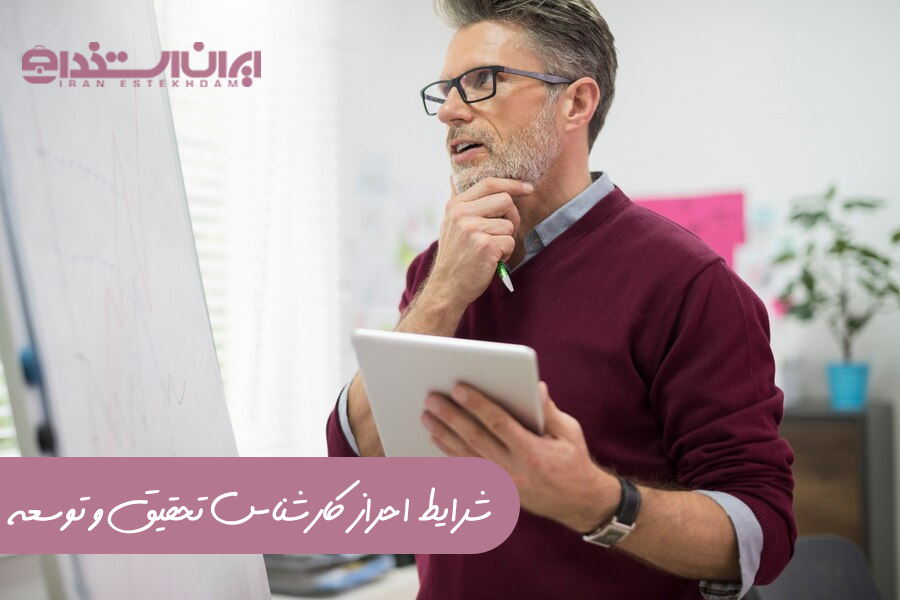 شرایط احراز کارشناس تحقیق و توسعه