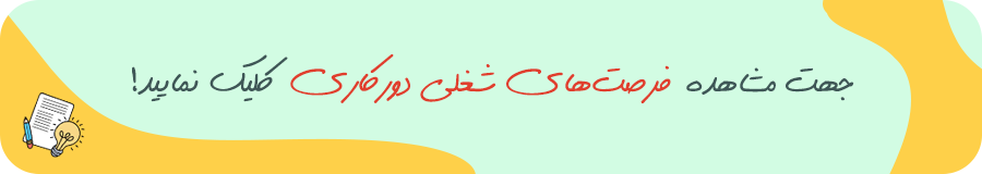 فرصت های شغلی دورکاری