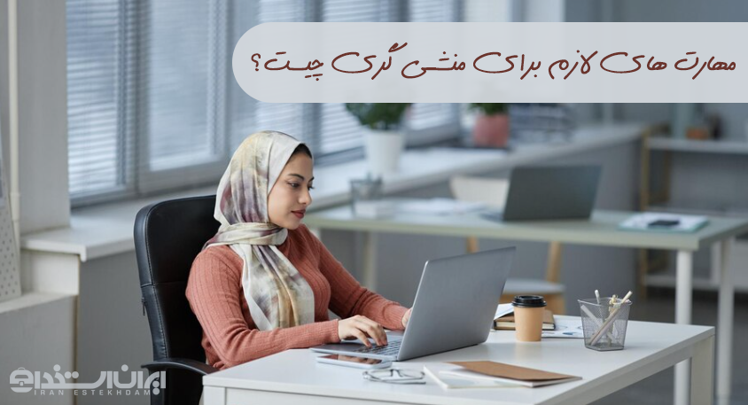 مهارت های منشی