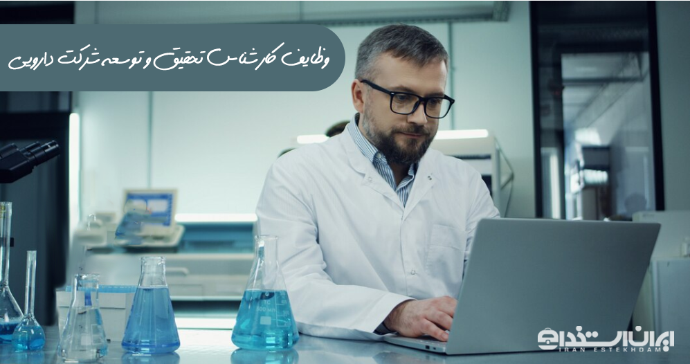 کارشناس تحقیق و توسعه شرکت دارویی