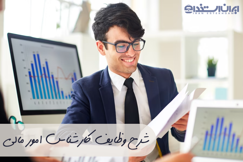 وظایف کارشناس مالی