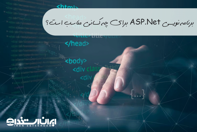 برنامه نویس ASP.Net