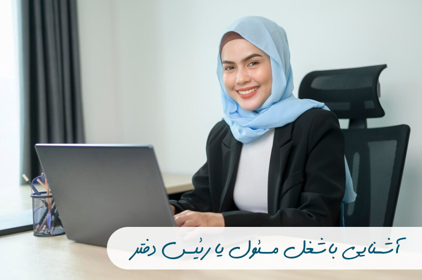 مسئول دفتر