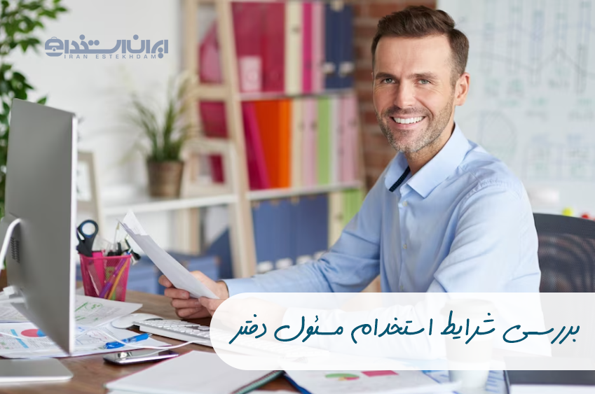 استخدام مسئول دفتر