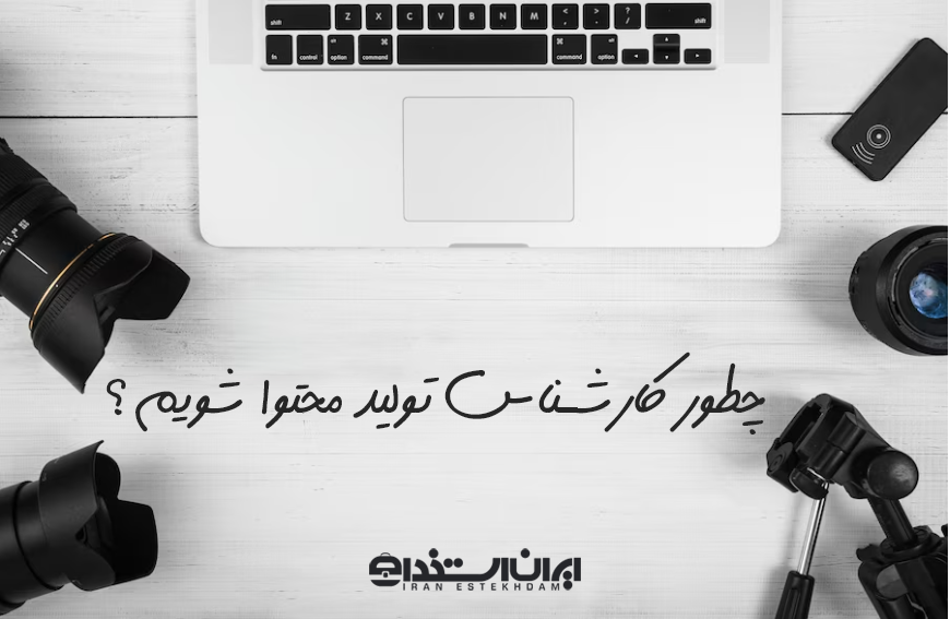 استخدام کارشناس تولید محتوا