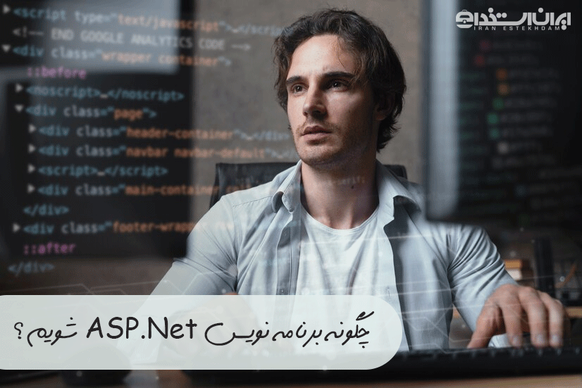 استخدام برنامه نویس ASP.Net