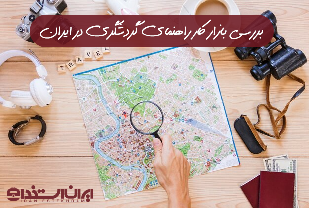 راهنمای گردشگری