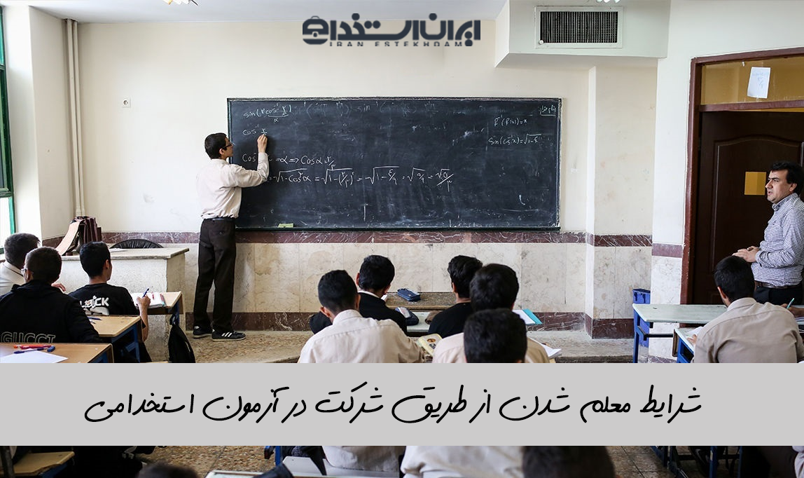 شرایط معلم شدن
