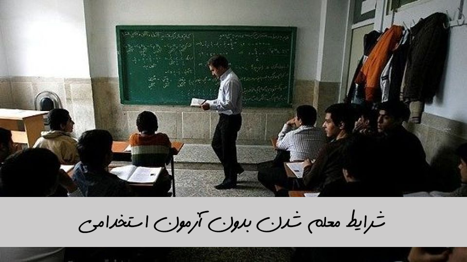 شرایط معلم شدن بدون آزمون استخدامی