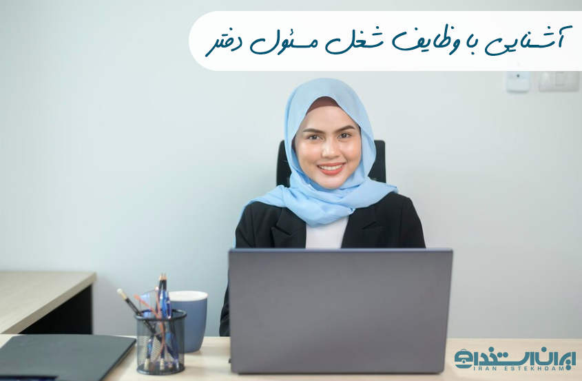 وظایف مسئول دفتر