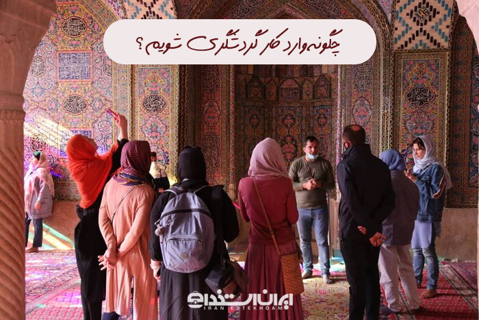 چگونه وارد کار گردشگری شویم
