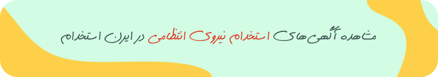 استخدام نیروی انتظامی