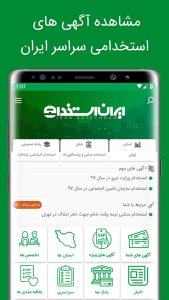 اپلیکیشن ایران استخدام