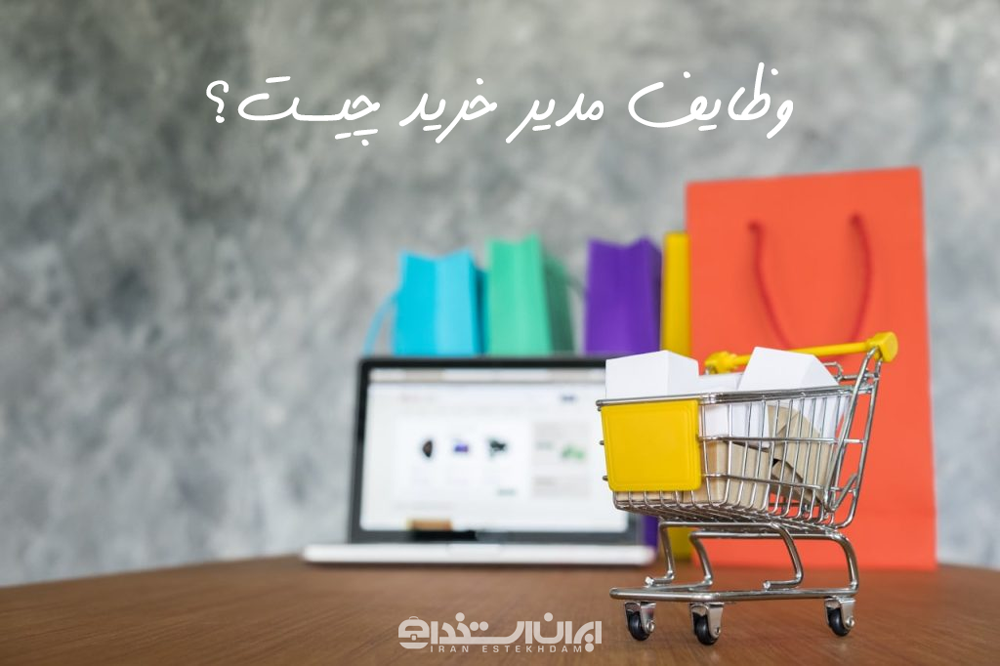 شرح وظایف تدارکات و کارپردازی