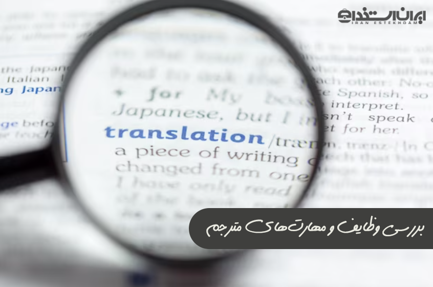 وظایف مترجم