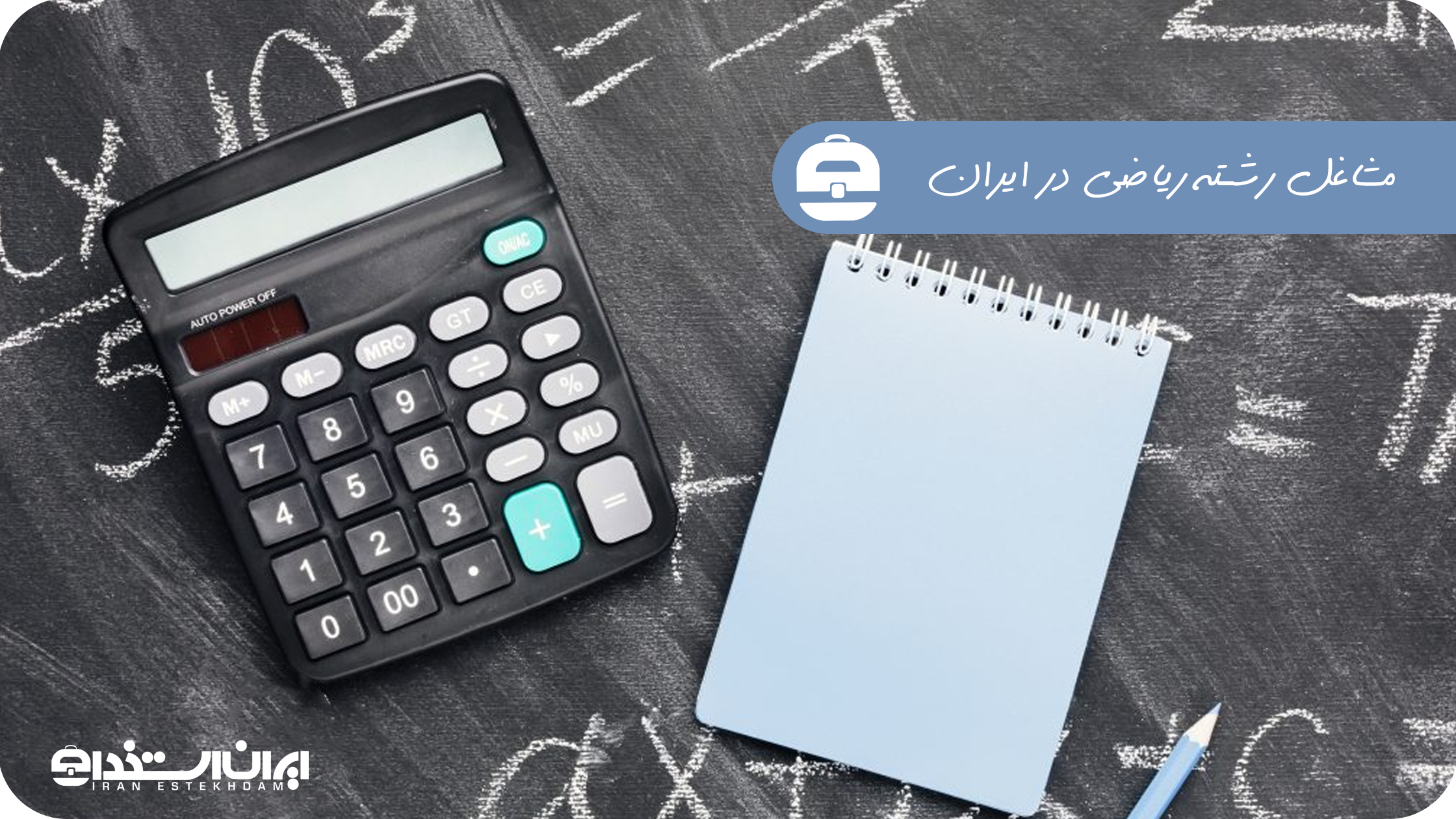 پردرآمدترین مشاغل رشته ریاضی در ایران
