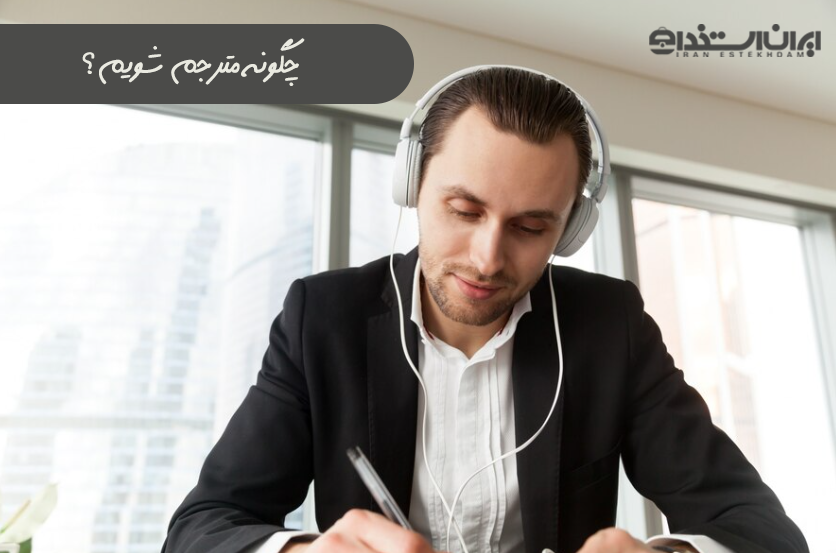 چگونه مترجم شویم؟