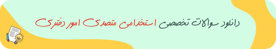 دانلود سوالات تخصصی استخدامی متصدی امور دفتری