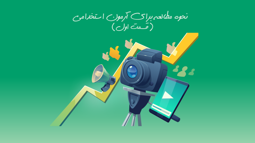 ویدیو: مشاوره نحوه مطالعه و برنامه ریزی در آزمون‌های استخدامی (قسمت اول)