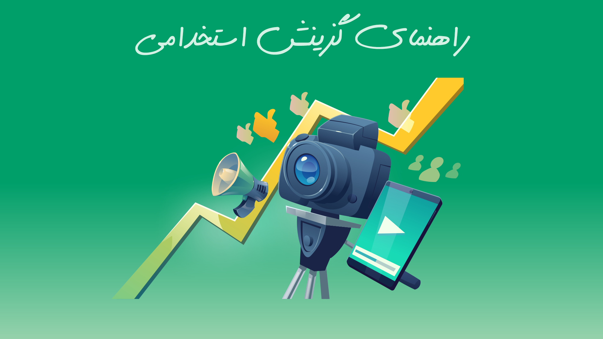 گزینش آزمون استخدامی