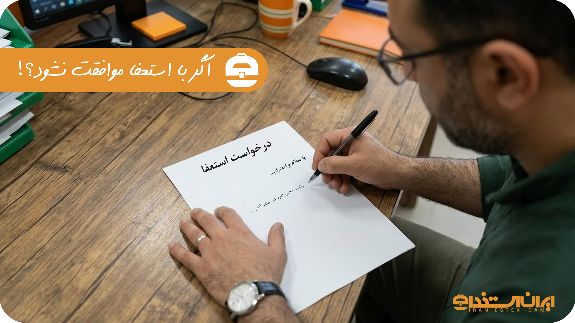 اگر با استعفا موافقت نشود؟