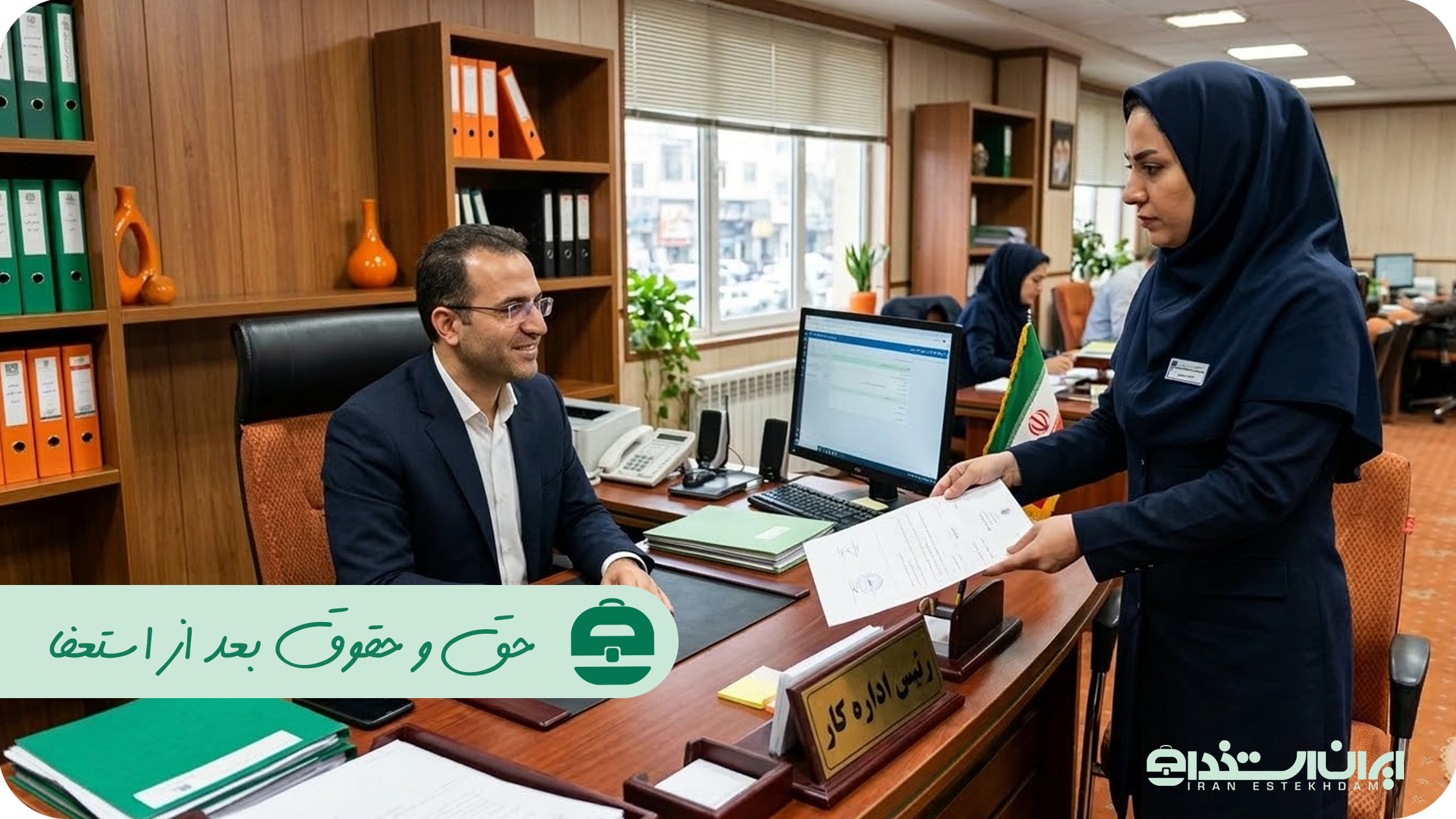 حق و حقوق بعد از استعفا