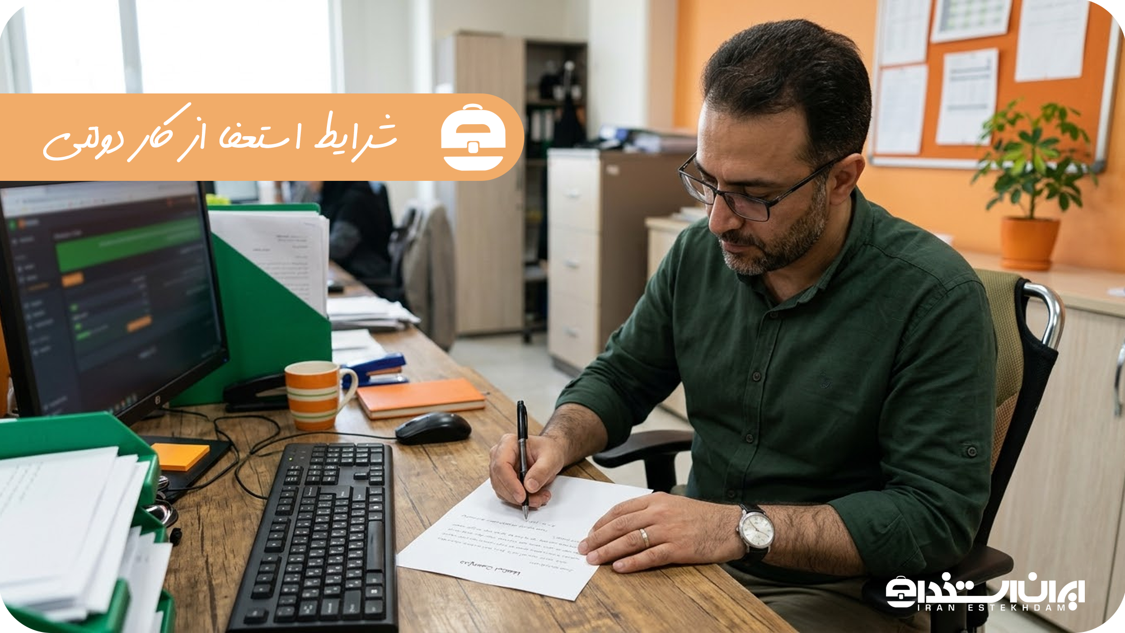شرایط استعفا از کار دولتی