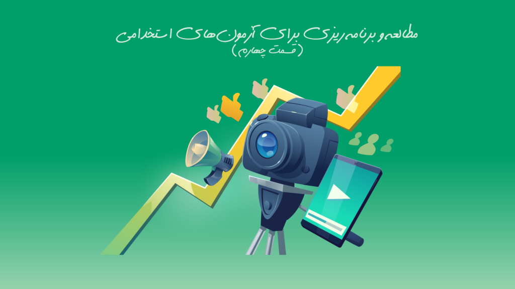 ویدیو: مشاوره نحوه مطالعه و برنامه ریزی در آزمون‌های استخدامی (قسمت چهارم)