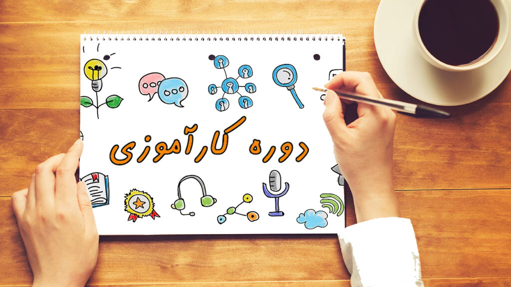 کار آموزی