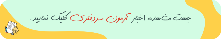 آزمون سردفتری