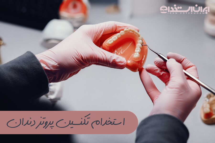 رشته پروتز دندان