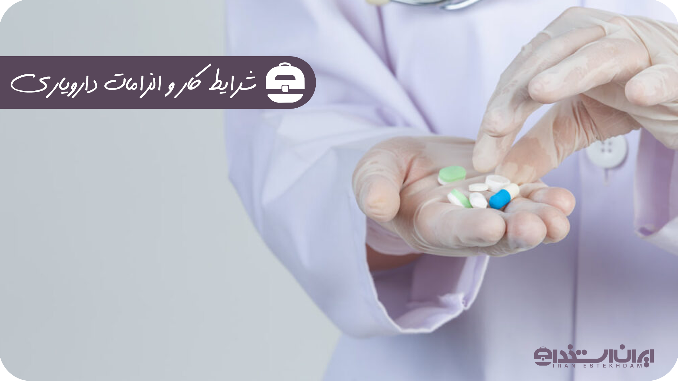 شرایط کار و الزامات دارویاری