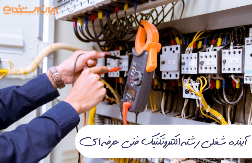 رشته الکتروتکنیک فنی حرفه ای
