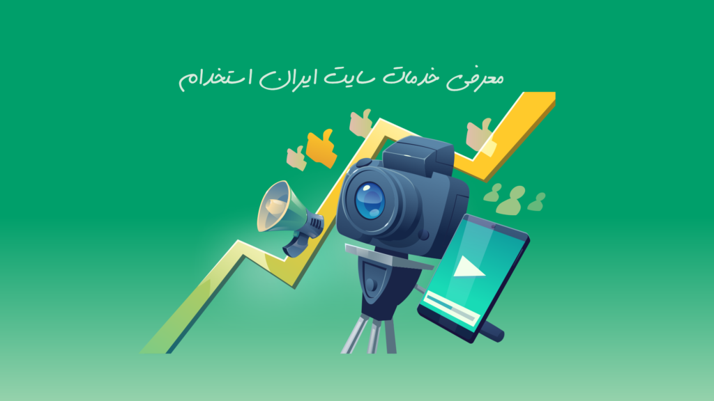 ویدیو معرفی کامل خدمات ایران استخدام