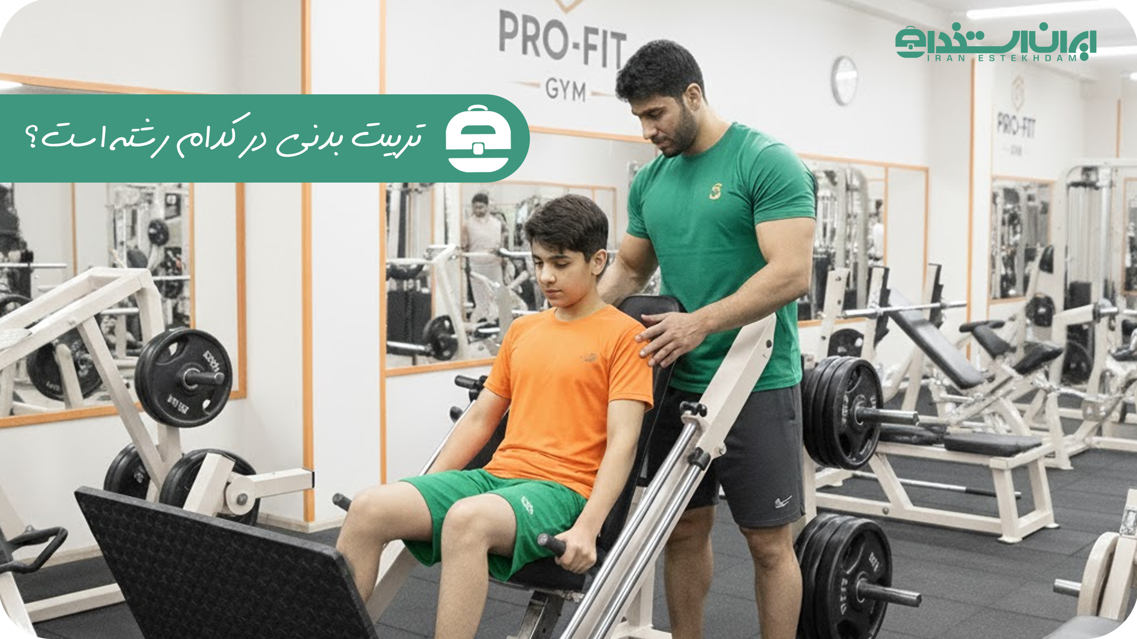 تربیت بدنی در کدام رشته است؟