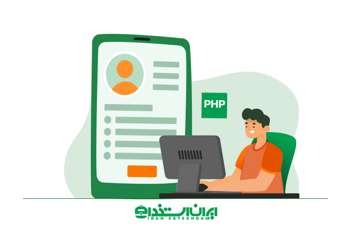 رزومه برنامه نویس php