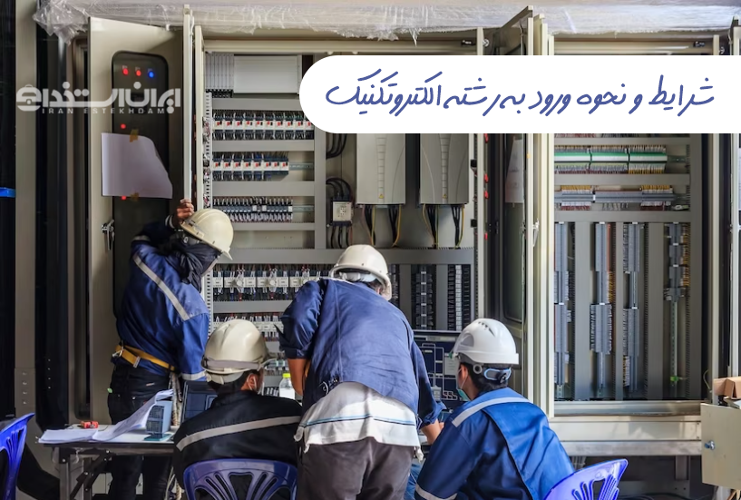 رشته الکتروتکنیک