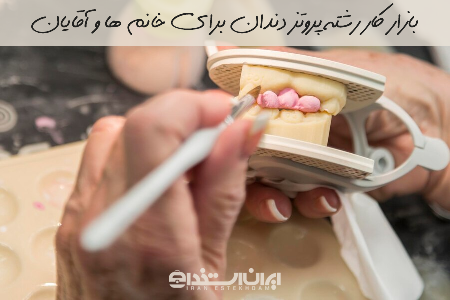 رشته پروتز دندان