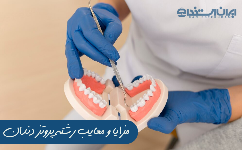 رشته‌های پروتزهای دندانی