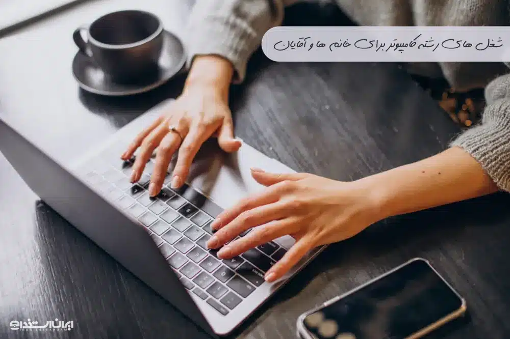 شغل های رشته کامپیوتر