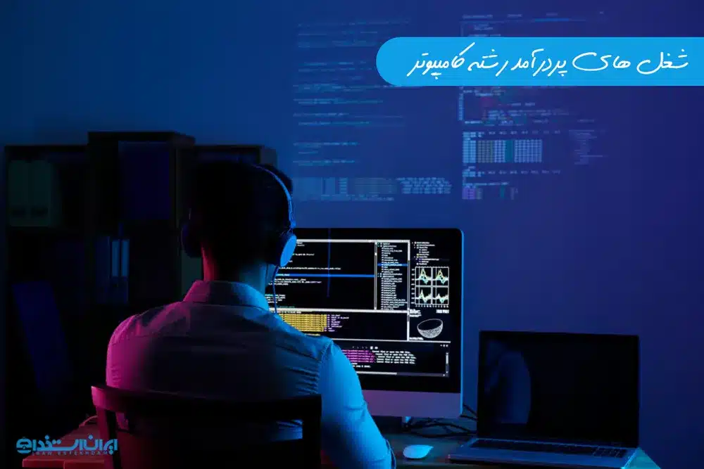 معرفی شغل های پردرآمد رشته کامپیوتر