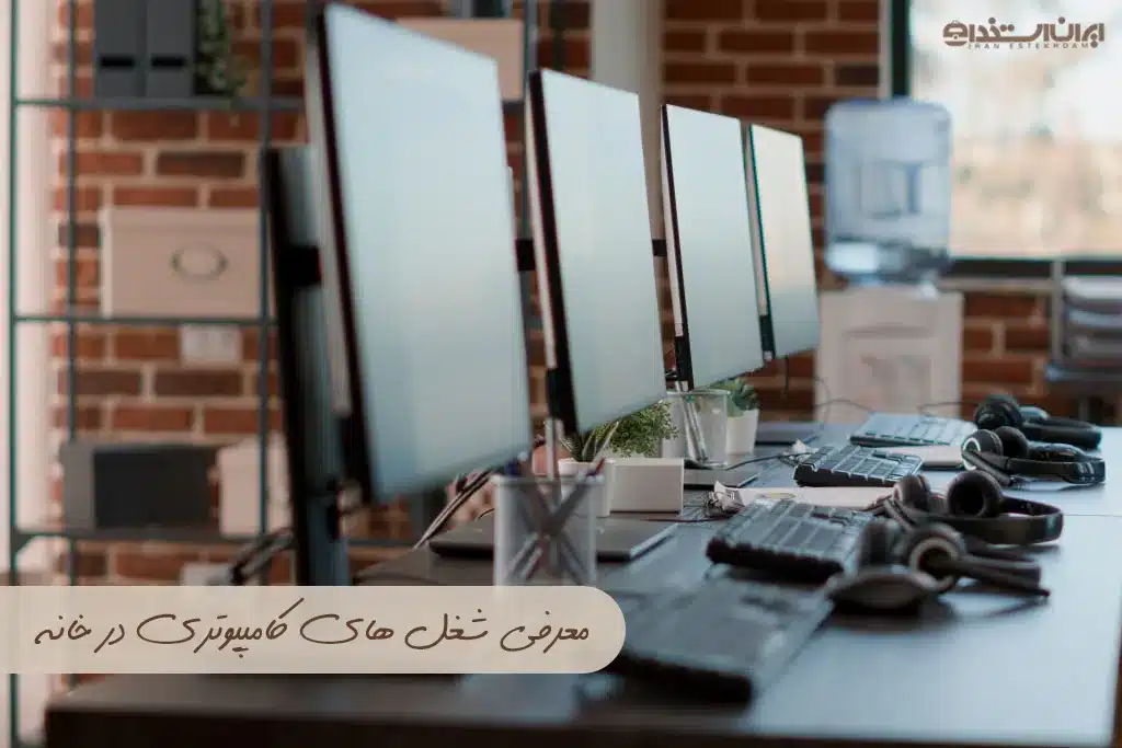 شغل های کامپیوتری در خانه