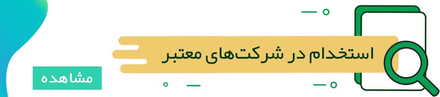 ایران استخدام جستجوی آگهیهای استخدامی