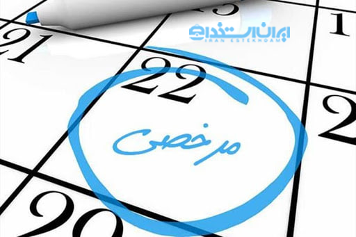 متن درخواست مرخصی