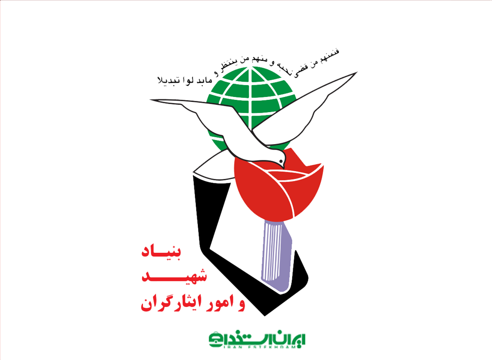وام بنیاد شهید