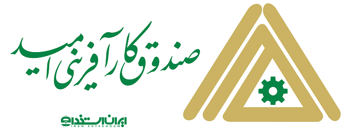 وام خود اشتغالی صندوق کارآفرینی امید